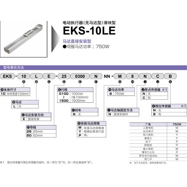 CKD喜開理電動執行器（無馬達型）滑塊型EKS-10LE-500300NNN-M8NNN